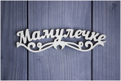 Топер Мамулечке 